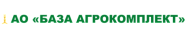 АО « База Агрокомплект»  АО « База Агрокомплект»